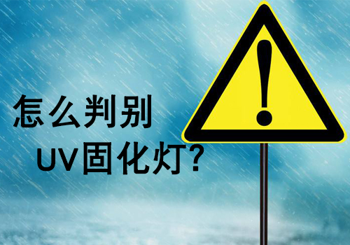 購買UV燈管時，如何判斷UV燈的好壞？
