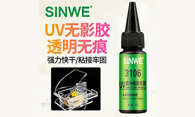 為什么越來(lái)越多的工藝喜歡用UV膠水粘接貼合，它的優(yōu)越性有哪些？