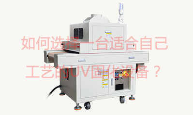 如何選擇一臺(tái)適合自己工藝的UV固化設(shè)備？